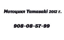 Мотосикл Yamasaki 2012 с.